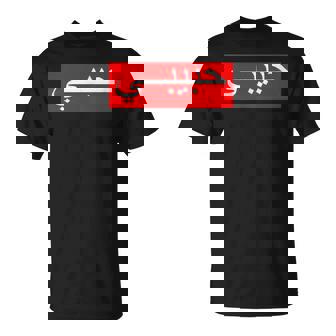 「ハビビ」 アラビア文字 Tシャツ - Kawaiitshirt