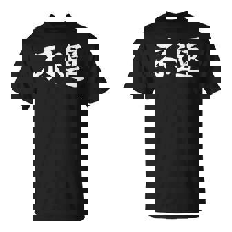 「不運」おもしろtシャツ 漢字 不運 文字入り Tシャツ - Kawaiitshirt