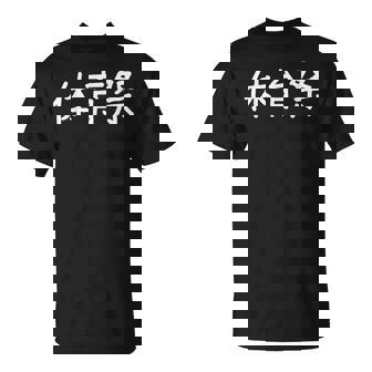 「体育祭」おもしろ 漢字文字入り体育祭 Tシャツ - Kawaiitshirt