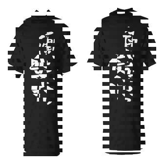 「働いたら負け」文字入り おもしろ 筆文字 面白い 服 面白い Tシャツ - Kawaiitshirt