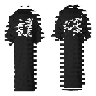 「右翼」おもしろtシャツ 漢字 右翼 文字入り Tシャツ - Kawaiitshirt