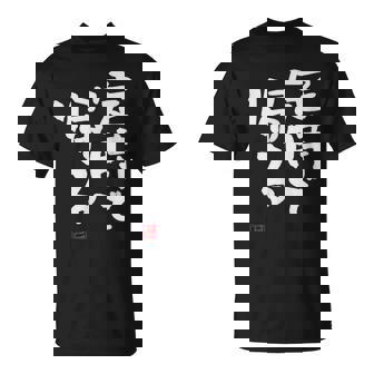 「定時で帰る」文字入り おもしろ 筆文字 面白い 服 面白い Tシャツ - Kawaiitshirt