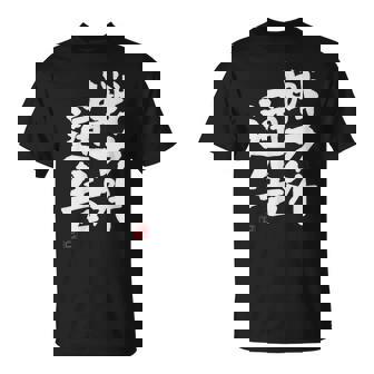 「戦力外通告」おもしろ 筆文字 服 面白い文字入り Tシャツ - Kawaiitshirt