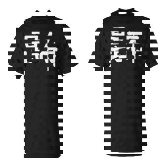 「昆布」おもしろ 漢字文字入り昆布 Tシャツ - Kawaiitshirt