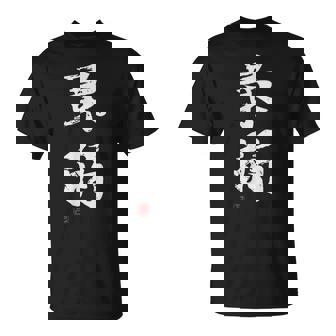 「最弱」文字入り おもしろ 筆文字 面白い 服 面白い Tシャツ - Kawaiitshirt