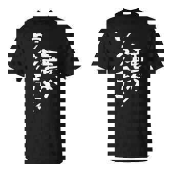 「燃料は酒」文字入り おもしろ 筆文字 面白い 服 面白い Tシャツ - Kawaiitshirt