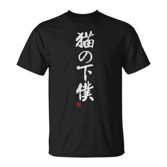 「猫の下僕」文字入り おもしろ 筆文字 面白い 服 面白い Tシャツ - Kawaiitshirt
