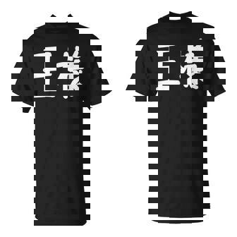 「王様」おもしろ 漢字文字入り王様 Tシャツ - Kawaiitshirt