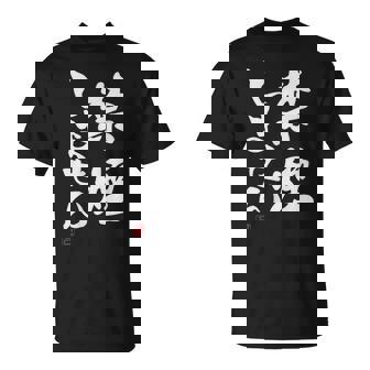 「禁煙しません」文字入り おもしろ 筆文字 面白い 服 面白い Tシャツ - Kawaiitshirt