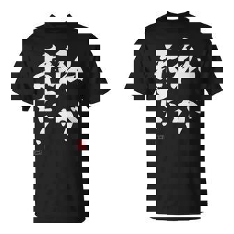 「私が来た」文字入り おもしろ 筆文字 面白い 服 面白い Tシャツ - Kawaiitshirt