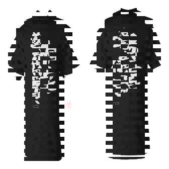 「自宅警備員」文字入り おもしろ 筆文字 面白い 服 面白い Tシャツ - Kawaiitshirt