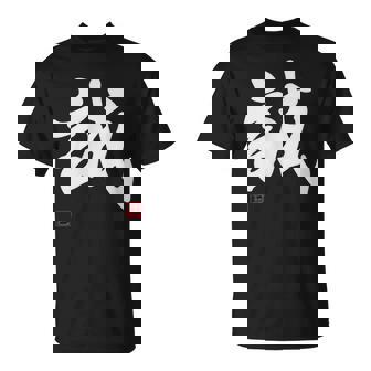 「誠」文字入り おもしろ 筆文字 面白い 服 面白い Tシャツ - Kawaiitshirt