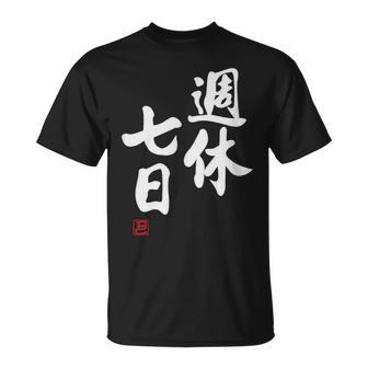「週休七日」文字入り おもしろ 筆文字 面白い 服 面白い Tシャツ - Kawaiitshirt