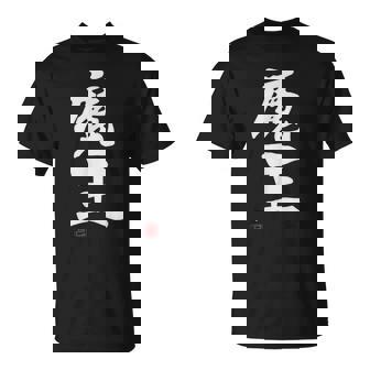 「魔王」文字入り おもしろ 筆文字 面白い 服 面白い Tシャツ - Kawaiitshirt