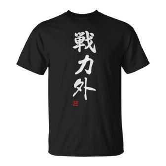『戦力外』 おもしろ 筆文字 面白い 服 面白い Tシャツ - Kawaiitshirt