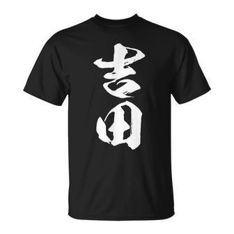 【 吉田 よしだ ヨシダ 】名字 家族お揃い ギャグ ネタ ウケ狙い 贈り物 ギフト 面白い おもしろ Tシャツ - Kawaiitshirt