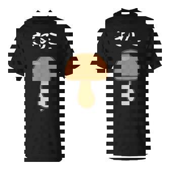 【きのこ】キノコ 茸 食べ物 可愛い カワイイ ペア カップル 面白い おもしろ ネタ ウケ狙い 目立つ 笑える 変な Tシャツ - Kawaiitshirt