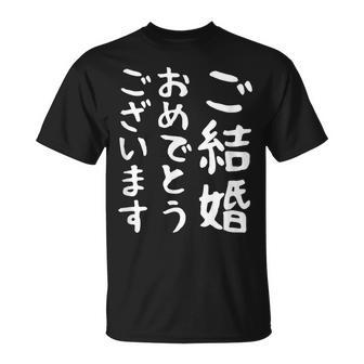 【ご結婚おめでとうございます】文字 新婚 祝 記念 面白い おもしろ ネタ ウケ狙い 文字入り 夫婦 文字入れ カップル Tシャツ - Kawaiitshirt