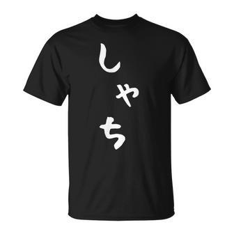 【しゃち】シャチ かわいい ひらがな 文字 日本のお土産 ウケ狙い 贈り物 ギフト 面白い おもしろ Tシャツ - Kawaiitshirt