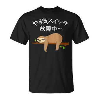 【やる気スイッチ故障中】ナマケモノおもしろ 面白い 可愛い ユーモア ギャグ ネタ ウケ狙い 笑える だらだら 動物 Tシャツ - Kawaiitshirt