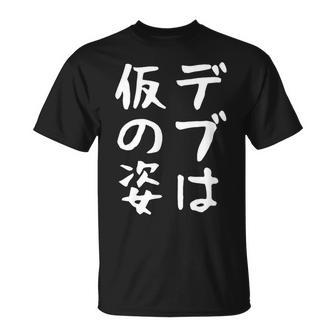 【デブは仮の姿】面白い 文字 ギャグ ネタ ウケ狙い ふざけ 笑える おもしろ 笑いが取れる Tシャツ - Kawaiitshirt