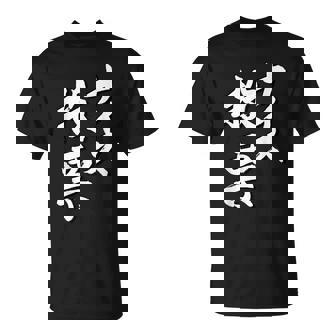 【ナイス選挙】書道家直筆 毛筆 書道 筆文字 言葉 石丸伸二さん 都知事選挙 選挙応援 Tシャツ - Kawaiitshirt