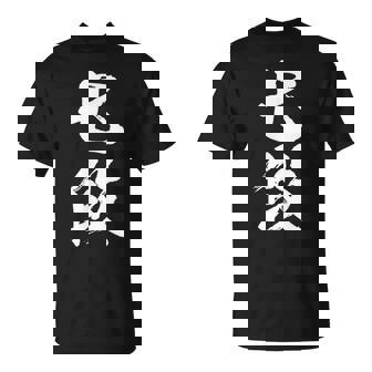 【七段】剣道 弓道 段位 武術 文字 おもしろ 面白い 筆文字 文字入り かっこいい ネタ ウケ狙い 古武道 日本お土産 Tシャツ - Kawaiitshirt