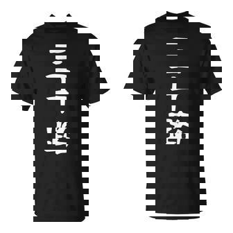 【三十路】ギャグ ネタ ウケ狙い 贈り物 ギフト 面白い 文字 おもしろ Tシャツ - Kawaiitshirt