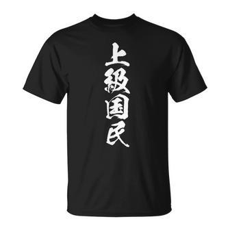 【上級国民】面白い 文字 ギャグ ネタ ウケ狙い ふざけ 笑える おもしろ お笑い 文字入り 皮肉 ユーモア 名言 Tシャツ - Kawaiitshirt