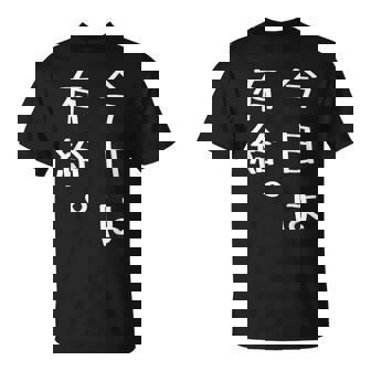 【今日は有給。】文字入り おもしろ ギャグ ウケ狙い 笑い ユーモア ジョーク ウィット クリエイティブ Tシャツ - Kawaiitshirt