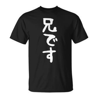 【兄です】ギャグ ネタ ウケ狙い 贈り物 ギフト 面白い 文字 おもしろ Tシャツ - Kawaiitshirt