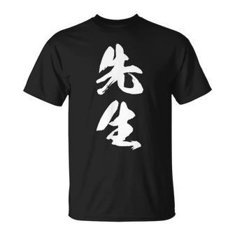 【先生】文字 面白い ネタ 文字入り おもしろ 笑える 筆文字 ギャグ ウケ狙い お笑い ユーモア ふざけ 文字入れ Tシャツ - Kawaiitshirt