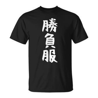 【勝負服】面白い 文字 ギャグ ネタ ウケ狙い ふざけ 笑える 笑いが取れる おもしろ Tシャツ - Kawaiitshirt