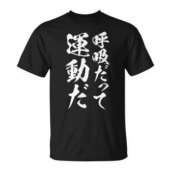 【呼吸だって運動だ】文字 面白い ネタ 文字入り おもしろ 笑える 文字入れ ユーモア ギャグ ウケ狙い ふざけ Tシャツ - Kawaiitshirt