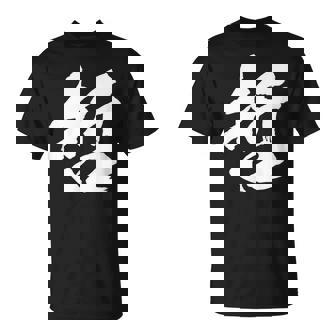 【哲】一文字 文字入り 漢字 おもしろ 面白い 日本語 毛筆 書道 筆文字 言葉 和柄 日本 かっこいい お土産 文字 Tシャツ - Kawaiitshirt