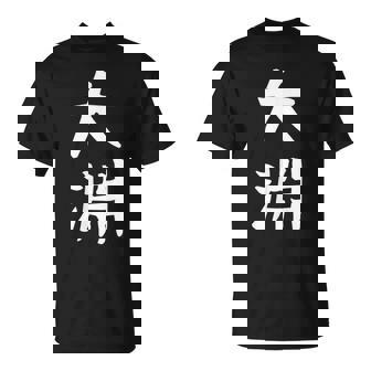 【大淵】苗字 名字 名入れ 家族お揃い 文字入れ 女性 男性 子供 面白い 名前 おもしろ 服 ギャグ ネタ ウケ狙い Tシャツ - Kawaiitshirt