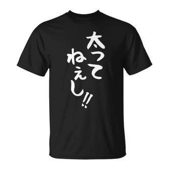 【太ってねぇし】文字 面白い ネタ 文字入り おもしろ 笑える ギャグ ウケ狙い お笑い わがままボディ ふざけ Tシャツ - Kawaiitshirt