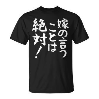 【嫁の言うことは絶対】文字 面白い ネタ 文字入り おもしろ 笑える ギャグ ウケ狙い お笑い ユーモア ふざけ 言葉 Tシャツ - Kawaiitshirt