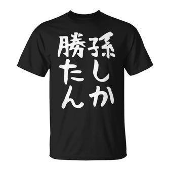 【孫しか勝たん】おじいちゃん おばあちゃん じいじ ばあば ネタ ウケ狙い 敬老の日 面白い 笑える 文字 変な ウケる Tシャツ - Kawaiitshirt