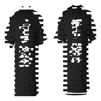 【宮舘】苗字 名字 名入れ 家族お揃い 女性 男性 子供 面白い 名前 おもしろ 服 ギャグ ネタ ウケ狙い Tシャツ - Kawaiitshirt