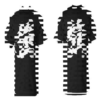 【強】一文字 漢字 日本語 毛筆 書道 筆文字 言葉 和柄 日本 かっこいい お土産 海外 おもしろ 面白い 文字入り Tシャツ - Kawaiitshirt