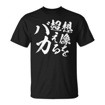 【想像を超えるバカ】文字 自虐 面白い ネタ 文字入り おもしろ 笑える ギャグ ウケ狙い お笑い ユーモア ふざけ Tシャツ - Kawaiitshirt