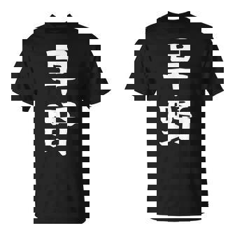 【早野】苗字 名字 名入れ 家族お揃い 女性 男性 子供 面白い 名前 おもしろ 服 ギャグ ネタ ウケ狙い Tシャツ - Kawaiitshirt