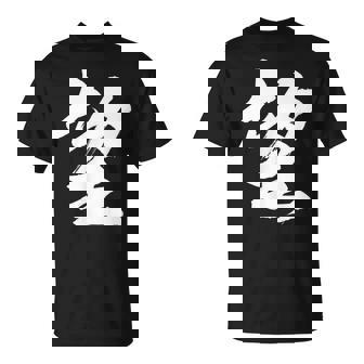 【望】一文字 漢字 日本語 毛筆 書道 筆文字 言葉 和柄 日本 かっこいい お土産 海外 おもしろ 面白い 文字入り Tシャツ - Kawaiitshirt