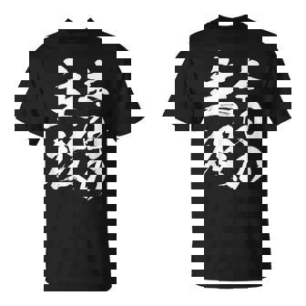 【本日の主役】 筆文字 面白い ネタ 文字入り おもしろ 笑える ギャグ ウケ狙い お笑い ユーモア 言葉 ふざけ Tシャツ - Kawaiitshirt