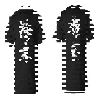 【梅木】苗字 名字 名入れ 家族お揃い 女性 男性 子供 面白い 名前 おもしろ 服 ギャグ ネタ ウケ狙い Tシャツ - Kawaiitshirt