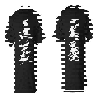 【正義】毛筆 筆文字 おもしろ 面白い 文字 ギャグ ネタ ウケ狙い 笑える ユーモア お笑い 文字入り 言葉 ジョーク Tシャツ - Kawaiitshirt