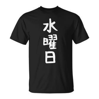 【水曜日】一週間着回しセット ギャグ ネタ ウケ狙い 贈り物 ギフト 面白い 文字 おもしろ Tシャツ - Kawaiitshirt