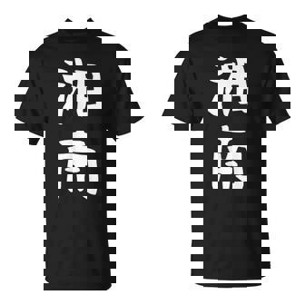 【湘南】面白い 文字 ギャグ ネタ ウケ狙い ふざけ 笑える 笑いが取れる おもしろ Tシャツ - Kawaiitshirt