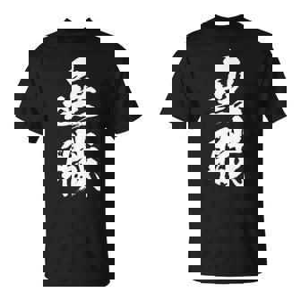 【無職】筆文字 面白い ネタ 文字入り おもしろ 文字入れ 笑える ギャグ ウケ狙い お笑い ユーモア 言葉 病み Tシャツ - Kawaiitshirt